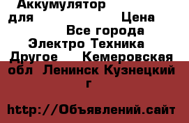 Аккумулятор Aluminium V для iPhone 5,5s,SE › Цена ­ 2 990 - Все города Электро-Техника » Другое   . Кемеровская обл.,Ленинск-Кузнецкий г.